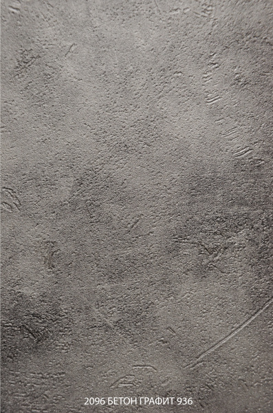 2096 Бетон графит 936